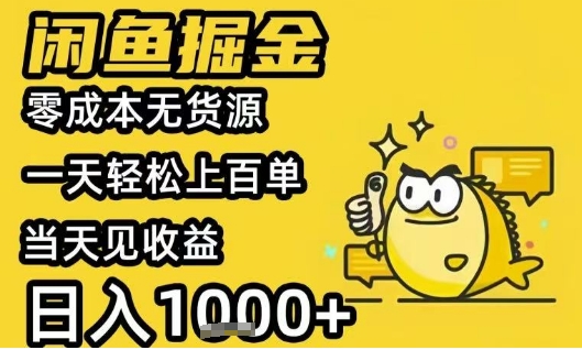 闲鱼掘金项目，零成本无货源一天轻松上百单，当天见收益日入1k+【揭秘】凯哥轻创网-网创项目资源站-副业项目-创业项目-搞钱项目凯哥轻创网