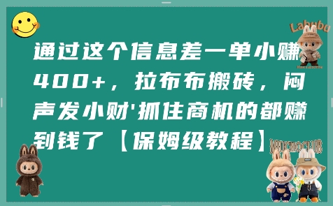 通过这个信息差一单小挣4张+，拉布布搬砖，闷声发小财抓住商机的都挣到钱了【保姆级教程】凯哥轻创网-网创项目资源站-副业项目-创业项目-搞钱项目凯哥轻创网