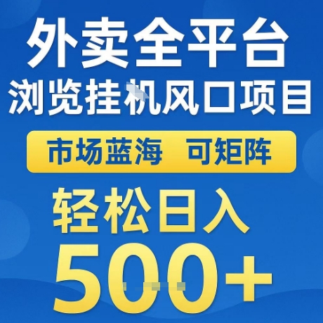 外卖全平台全自动浏览风口项目，市场蓝海，可矩阵，轻松日入5张+【揭秘】凯哥轻创网-网创项目资源站-副业项目-创业项目-搞钱项目凯哥轻创网
