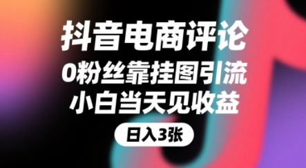 抖音电商评论，0粉丝靠挂图引流，被动挣抖音搜索佣金，小白当天见收益，还能躺挣下级评论增量收益凯哥轻创网-轻创网-创业网-网创项目资源站-副业项目-创业项目-搞钱项目凯哥轻创网