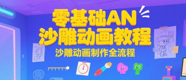 零基础AN沙雕动画教程，沙雕动画制作全流程凯哥轻创网-网创项目资源站-副业项目-创业项目-搞钱项目凯哥轻创网