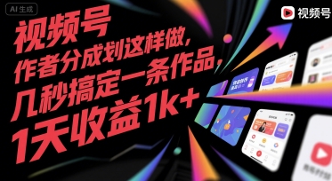 视频号创作者分成计划这样做，几秒搞定一条作品，1天收益1k+【揭秘】凯哥轻创网-网创项目资源站-副业项目-创业项目-搞钱项目凯哥轻创网