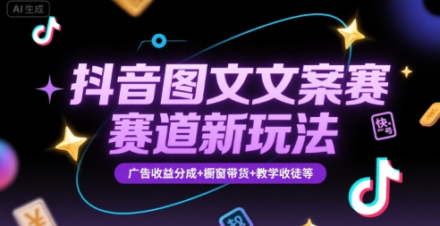 抖音图文文案赛道新玩法，快速养号起号，广告收益分成+橱窗带货+教学收徒等凯哥轻创网-网创项目资源站-副业项目-创业项目-搞钱项目凯哥轻创网