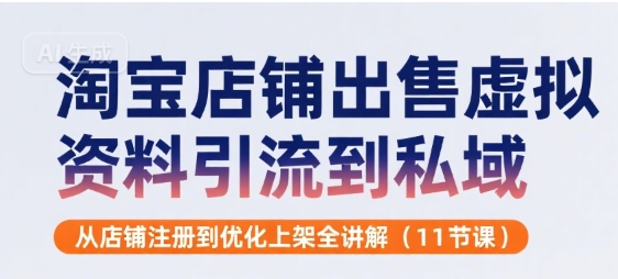 淘宝店铺出售虚拟资料引流到私域，从店铺注册到优化上架全讲解(11节课)凯哥轻创网-网创项目资源站-副业项目-创业项目-搞钱项目凯哥轻创网
