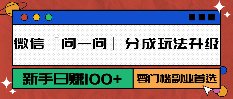 微信「问一问」分成玩法升级：新手日赚100+，零门槛副业首选凯哥轻创网-网创项目资源站-副业项目-创业项目-搞钱项目凯哥轻创网