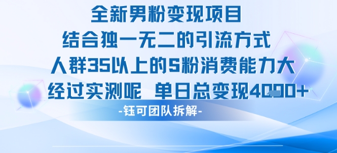 全新男粉变现项目引流人群35以上的男粉消费能力大 经过实测单日变现1k+凯哥轻创网-网创项目资源站-副业项目-创业项目-搞钱项目凯哥轻创网