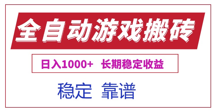 （15327期）全自动游戏电脑掘金搬砖，日入1000+长期稳定收益凯哥轻创网-网创项目资源站-副业项目-创业项目-搞钱项目凯哥轻创网