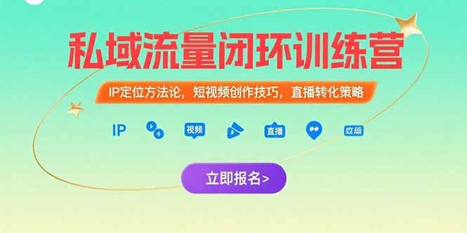 （15396期）私域流量闭环训练营：IP定位方法论，短视频创作技巧，直播转化策略凯哥轻创网-网创项目资源站-副业项目-创业项目-搞钱项目凯哥轻创网