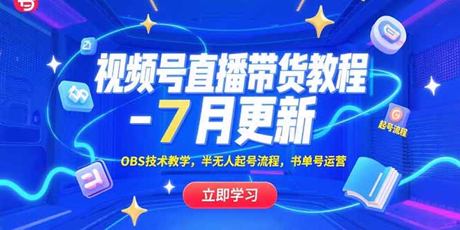 （15360期）视频号直播带货教程-7月更新，OBS技术教学，半无人起号流程，书单号运营凯哥轻创网-轻创网-创业网-网创项目资源站-副业项目-创业项目-搞钱项目凯哥轻创网