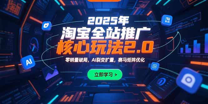 （15473期）2025年淘宝全站推广核心玩法2.0：零销量破局，AI裂变扩量，赛马矩阵优化凯哥轻创网-网创项目资源站-副业项目-创业项目-搞钱项目凯哥轻创网