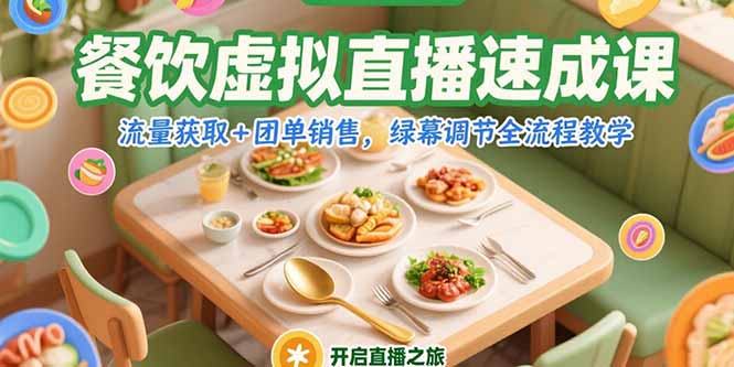 （15293期）餐饮虚拟直播速成课，流量获取+团单销售，绿幕调节全流程教学凯哥轻创网-网创项目资源站-副业项目-创业项目-搞钱项目凯哥轻创网