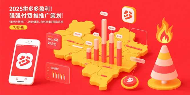 （15509期）2025拼多多盈利地图：强付费推广策略/活动爆流/自然流量获取系统(7月更新)凯哥轻创网-网创项目资源站-副业项目-创业项目-搞钱项目凯哥轻创网