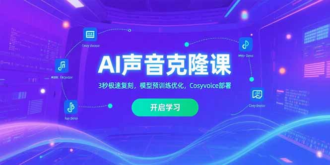 （15474期）AI声音克隆课‌，3秒极速复刻，模型预训练优化，Cosyvoice部署凯哥轻创网-网创项目资源站-副业项目-创业项目-搞钱项目凯哥轻创网