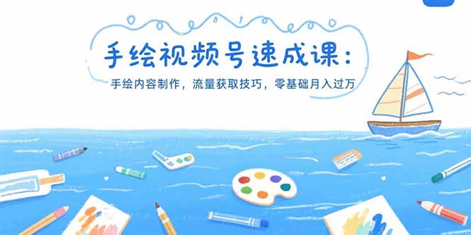 （15459期）手绘视频号速成课：手绘内容制作，流量获取技巧，零基础月入过万凯哥轻创网-网创项目资源站-副业项目-创业项目-搞钱项目凯哥轻创网