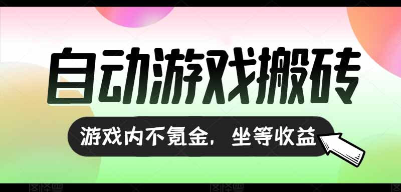 （15260期）全自动游戏打金搬砖，收益可观日入千元，游戏内零氪金，长期稳定可做凯哥轻创网-网创项目资源站-副业项目-创业项目-搞钱项目凯哥轻创网