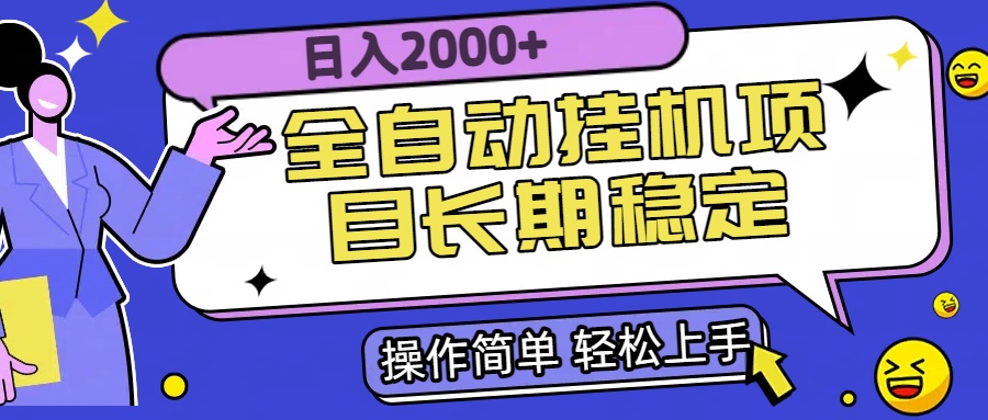 （15461期）全自动挂机项目日入2000+长期稳定收益凯哥轻创网-网创项目资源站-副业项目-创业项目-搞钱项目凯哥轻创网