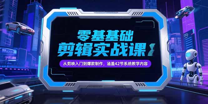（15273期）零基础抖音剪辑实战课，从剪映入门到爆款制作，涵盖42节系统教学内容凯哥轻创网-网创项目资源站-副业项目-创业项目-搞钱项目凯哥轻创网