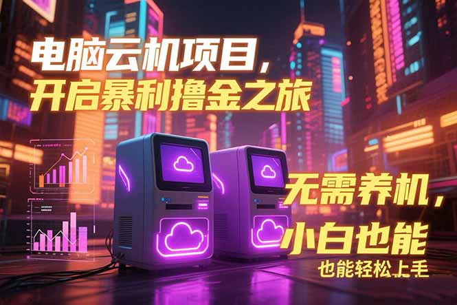 （15323期）电脑云机项目 暴力撸金玩法，不需要养机 配置没有要求 单机100个窗口一…凯哥轻创网-轻创网-创业网-网创项目资源站-副业项目-创业项目-搞钱项目凯哥轻创网