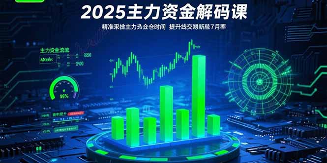 （15511期）2025主力资金解码课：精准捕捉主力建仓时机，提升短线交易胜率(更新7月)凯哥轻创网-网创项目资源站-副业项目-创业项目-搞钱项目凯哥轻创网