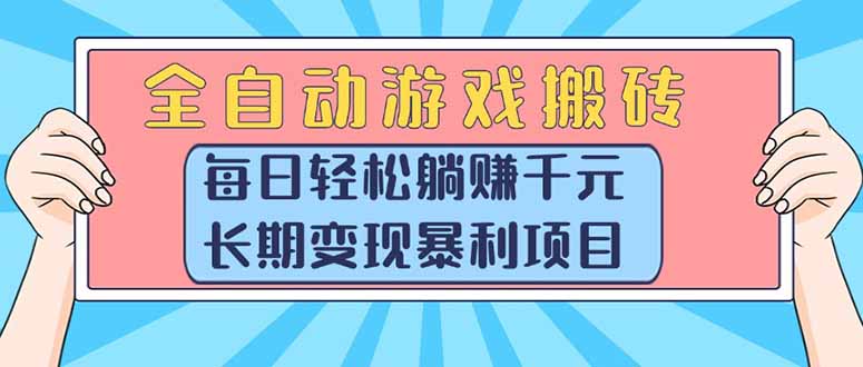 （15295期）全自动游戏搬砖，每日轻松躺赚1000+，长期变现暴利项目凯哥轻创网-网创项目资源站-副业项目-创业项目-搞钱项目凯哥轻创网