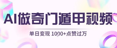 用AI制作奇门遁甲视频，单日变现1k+，条条点赞过万凯哥轻创网-网创项目资源站-副业项目-创业项目-搞钱项目凯哥轻创网