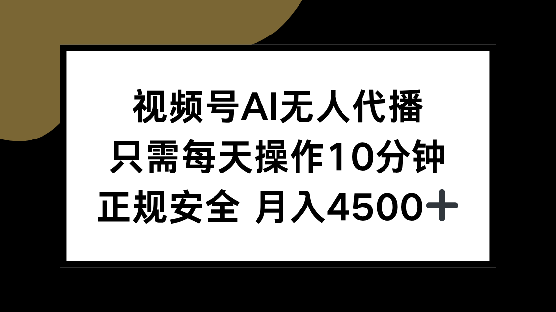 （15401期）视频号AI无人代播，只需每天操作10分钟，正规安全，月入4500+凯哥轻创网-网创项目资源站-副业项目-创业项目-搞钱项目凯哥轻创网