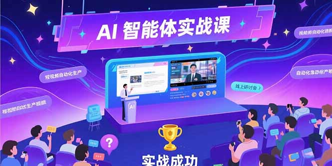 （15397期）AI智能体实战-7月新课，提示词工程基础，Coze平台搭建，短视频自动化生产凯哥轻创网-轻创网-创业网-网创项目资源站-副业项目-创业项目-搞钱项目凯哥轻创网