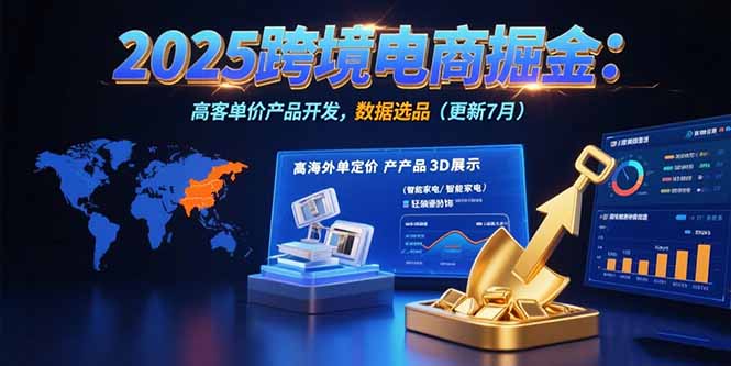 （15512期）2025跨境电商掘金：蓝海市场定位，高客单价产品开发，数据选品(更新7月)凯哥轻创网-网创项目资源站-副业项目-创业项目-搞钱项目凯哥轻创网
