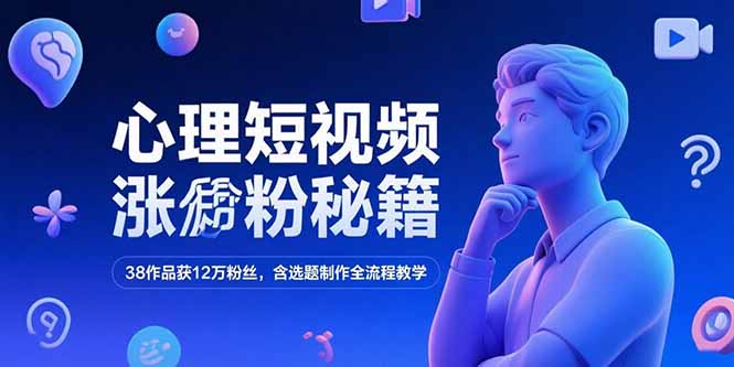 （15276期）心理短视频涨粉秘籍，38作品获12万粉丝，含选题制作全流程教学凯哥轻创网-网创项目资源站-副业项目-创业项目-搞钱项目凯哥轻创网