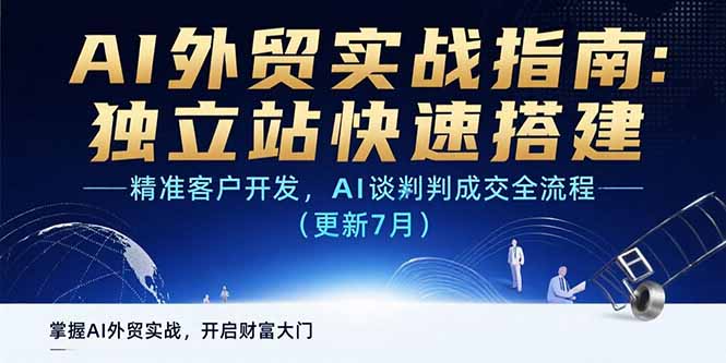 （15493期）AI+外贸实战指南：独立站快速搭建,精准客户开发,AI谈判成交全流程(更新…凯哥轻创网-网创项目资源站-副业项目-创业项目-搞钱项目凯哥轻创网