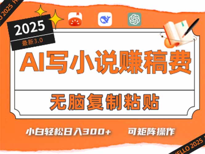 （15330期）只需5分钟，AI就能帮你写出畅销小说！小白也能轻松日入300+凯哥轻创网-网创项目资源站-副业项目-创业项目-搞钱项目凯哥轻创网