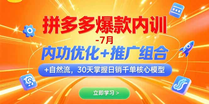 （15402期）拼多多爆款内训-7月 内功优化+推广组合+自然流 30天掌握日销千单核心模型凯哥轻创网-网创项目资源站-副业项目-创业项目-搞钱项目凯哥轻创网
