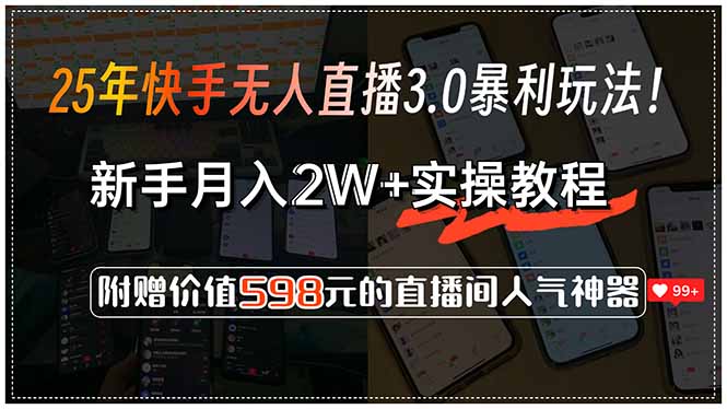 （15335期）25年快手无人直播3.0暴利玩法！，新手月入2W+实操教程，附赠价值598元…凯哥轻创网-网创项目资源站-副业项目-创业项目-搞钱项目凯哥轻创网