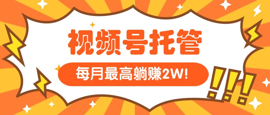 （15331期）【视频号托管 】我提供视频，你每天５分钟复制发布，最高月入1W凯哥轻创网-网创项目资源站-副业项目-创业项目-搞钱项目凯哥轻创网