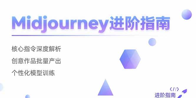 （15514期）Midjourney进阶指南：核心指令深度解析 创意作品批量产出 个性化模型训练凯哥轻创网-网创项目资源站-副业项目-创业项目-搞钱项目凯哥轻创网