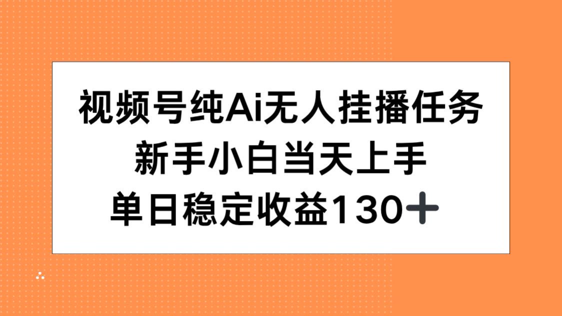 （15266期）视频号纯AI无人挂播任务，新手小白当天上手，单日稳定收益130+凯哥轻创网-网创项目资源站-副业项目-创业项目-搞钱项目凯哥轻创网