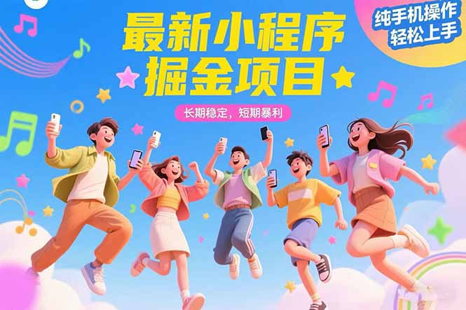 （15417期）最新小程序掘金项目 长期稳定 短期暴利 纯手机操作  轻松上手！！！凯哥轻创网-网创项目资源站-副业项目-创业项目-搞钱项目凯哥轻创网