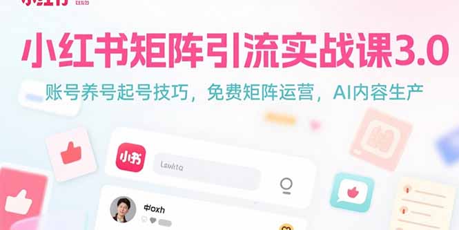 （15406期）小红书矩阵引流实战课3.0：账号养号起号技巧，免裴矩阵运营，AI内容生产凯哥轻创网-网创项目资源站-副业项目-创业项目-搞钱项目凯哥轻创网