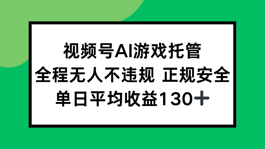 （15488期）视频号AI游戏托管，全程无人不违规 正规安全，单日平均收益130+凯哥轻创网-网创项目资源站-副业项目-创业项目-搞钱项目凯哥轻创网