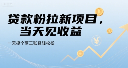 贷款粉拉新项目，当天见收益，一天搞个两三张轻轻松松【揭秘】凯哥轻创网-网创项目资源站-副业项目-创业项目-搞钱项目凯哥轻创网