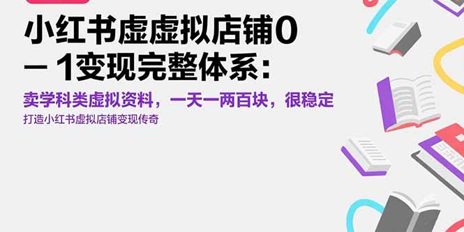 （15489期）小红书虚拟店铺0-1变现完整体系：卖学科类虚拟资料，一天一两百块，很稳定凯哥轻创网-网创项目资源站-副业项目-创业项目-搞钱项目凯哥轻创网
