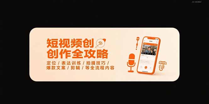 （15495期）短视频创作全攻略-7月，定位/表达训练/拍摄技巧/爆款文案/剪辑/等全流程凯哥轻创网-网创项目资源站-副业项目-创业项目-搞钱项目凯哥轻创网