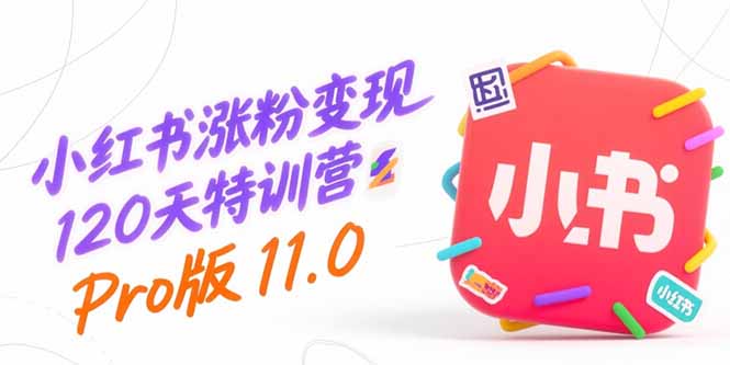 （15432期）小红书涨粉变现120天特训营Pro版11.0：从0到1掌握平台运营,内容制作和变现凯哥轻创网-网创项目资源站-副业项目-创业项目-搞钱项目凯哥轻创网