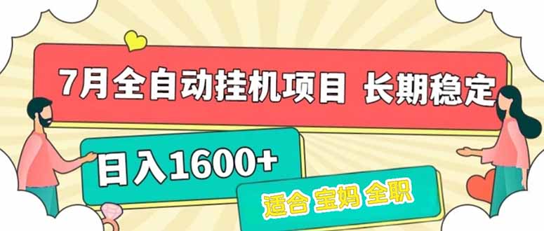 （15319期）7月最新全自动挂机项目日入1600+长期稳定收益凯哥轻创网-轻创网-创业网-网创项目资源站-副业项目-创业项目-搞钱项目凯哥轻创网