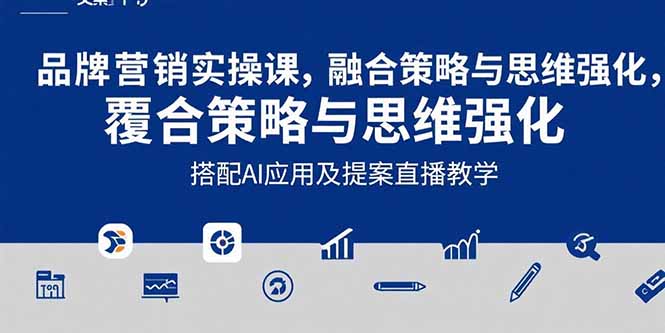 （15498期）2025品牌营销实战课：覆盖文案设计写方案，搭配AI应用及提案直播教学凯哥轻创网-网创项目资源站-副业项目-创业项目-搞钱项目凯哥轻创网