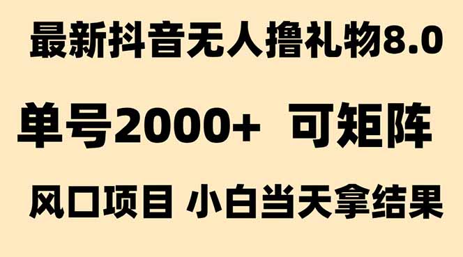 （15311期）抖音无人撸礼物8.0玩法 全新风口   见效果快  全无人  单号当天产出2000+凯哥轻创网-网创项目资源站-副业项目-创业项目-搞钱项目凯哥轻创网