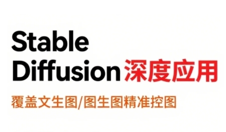 StableDiffusion深度应用，覆盖文生图-图生图精准控图，从文生图到视频全流程，AiGC系列教程凯哥轻创网-网创项目资源站-副业项目-创业项目-搞钱项目凯哥轻创网