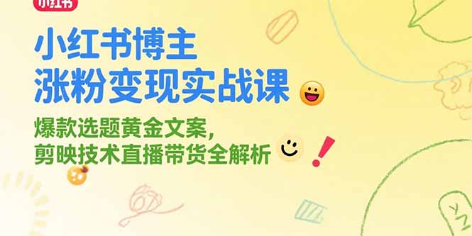 （15328期）小红书博主涨粉变现实战课，爆款选题黄金文案，剪映技术直播带货全解析凯哥轻创网-网创项目资源站-副业项目-创业项目-搞钱项目凯哥轻创网