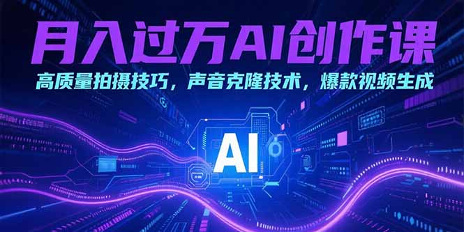 （15410期）月入过万AI创作课：高质量拍摄技巧，声音克隆技术，爆款视频生成凯哥轻创网-网创项目资源站-副业项目-创业项目-搞钱项目凯哥轻创网