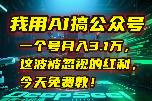 （15297期）我用AI搞公众号，一个号月入3.1万，这波被忽视的红利，今天免费教！凯哥轻创网-网创项目资源站-副业项目-创业项目-搞钱项目凯哥轻创网